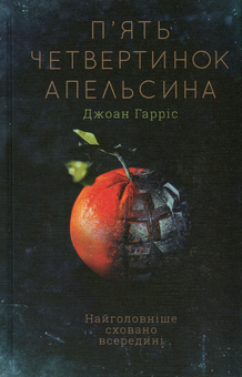 Книга «П'ять четвертинок апельсина» – Джоан Гарріс, купити за