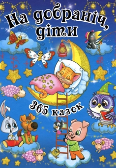 Паперова книга «На добраніч, діти. 365 казок» - фото №1 - мініатюра