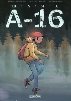 Бумажная книга «Шлях А-16», автор Богдан Соловьян - фото №1 - миниатюра