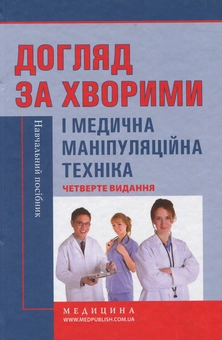 Бумажная книга «Догляд за хворими і медична маніпуляційна техніка», авторов Любовь Савка, Людмила Разинкова, Елена Коцар - фото №1 - миниатюра