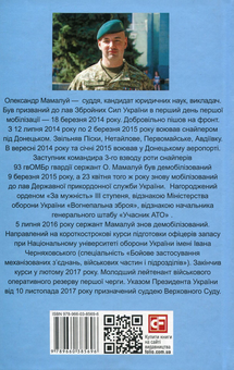 Бумажная книга «Воєнний щоденник (2014-2015)», автор Александр Мамалуй - фото №2 - миниатюра