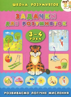 Паперова книга «Задачки для розумняток. 3–4 роки», автор Катерина Смірнова - фото №1 - мініатюра