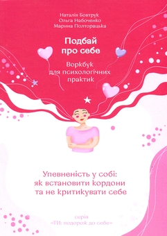 Бумажная книга «Подбай про себе. Частина 1. Упевненість у собі. Як встановити кордони та не критикувати себе», авторов Наталья Бовтрук, Ольга Набоченко, Марина Полторацкая - фото №1 - миниатюра
