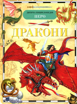 Паперова книга «Дракони», автор Єлена Широніна - фото №1 - мініатюра
