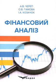 Бумажная книга «Фінансовий аналіз. Навчальний посібник», авторов Алла Череп, Оксана Гамова, Ирина Козачок - фото №1 - миниатюра