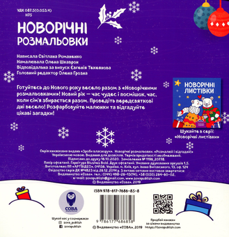Бумажная книга «Новорічні розмальовки (комплект із 2 книг)», автор Светлана Романенко - фото №5 - миниатюра