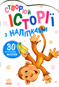 Бумажная книга «Історії з наліпками. Мавпочка» - фото №2 - миниатюра
