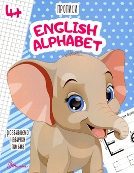 Бумажная книга «English alphabet» - фото №1 - миниатюра