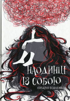 Бумажная книга «Наодинці із собою», автор Наталья Вовченко - фото №1 - миниатюра