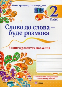 Бумажная книга «Слово до слова – буде розмова. Зошит з розвитку мовлення. 2 клас», авторов Надежда Кравцова, Ольга Придаток - фото №1 - миниатюра