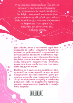 Бумажная книга «Подбай про себе. Частина 1. Упевненість у собі. Як встановити кордони та не критикувати себе», авторов Наталья Бовтрук, Ольга Набоченко, Марина Полторацкая - фото №2 - миниатюра