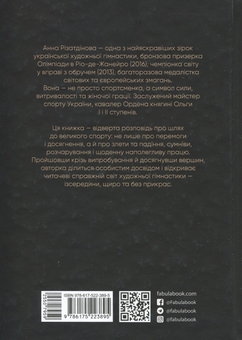 Бумажная книга «Мій роман зі спортом», автор Анна Ризатдинова - фото №2 - миниатюра