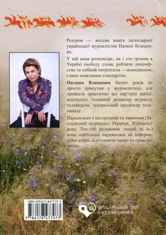 Бумажная книга «Розгром», автор Наталья Влащенко - фото №2 - миниатюра