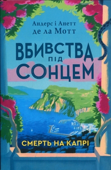 Бумажная книга «Смерть на Капрі», авторов Андерс Де ла Мотт, Анетт де ла Мотт - фото №1 - миниатюра
