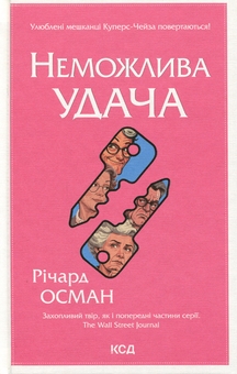 Бумажная книга «Неможлива удача. Книга 5», автор Ричард Осман - фото №1 - миниатюра