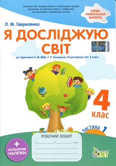 Бумажная книга «Я досліджую світ. 4 клас. Робочий зошит у 2-х частинах. Частина 1», автор Любовь Гавриленко - фото №1 - миниатюра