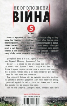 Бумажная книга «Неоголошена війна. Невідомі факти і хроніки АТО», авторов Ольга Калиновская, Олег Криштопа, Евгений Назаренко, Валентин Трохимчук, Дарина Феденко - фото №3 - миниатюра