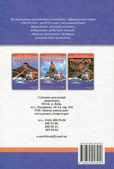 Паперова книга «Французька мова. 9 клас. Підручник», автор Юрій Клименко - фото №2 - мініатюра