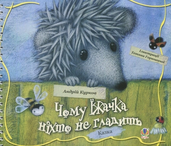 Бумажная книга «Чому їжачка ніхто не гладить», автор Андрей Курков - фото №1 - миниатюра
