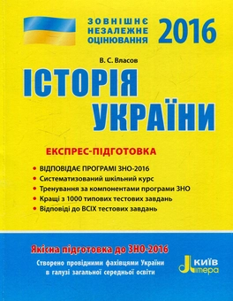 Бумажная книга «ЗНО 2016: Експрес-підготовка. Історія України» - фото №1 - миниатюра