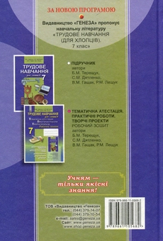 Бумажная книга «Трудове навчання для хлопців. Підручник. 7 клас», авторов Борис Терещук, Сергей Дятленко - фото №2 - миниатюра