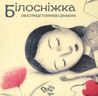 Бумажная книга «Білосніжка» - фото №1 - миниатюра