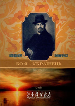 Паперова книга «Володимир Винниченко. "Бо я - українець". Дайджест-конспект життя і творчості за матеріалами досліджень Володимира Панченка» - фото №1 - мініатюра