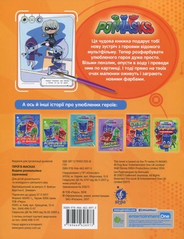 Бумажная книга «PJ Masks. Герої в масках. Водяна розмальовка (оранжева)» - фото №2 - миниатюра