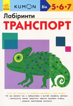 Бумажная книга «KUMON 5, 6 та 7 років (комплект із 3 книг)», автор Тору Кумон - фото №9 - миниатюра