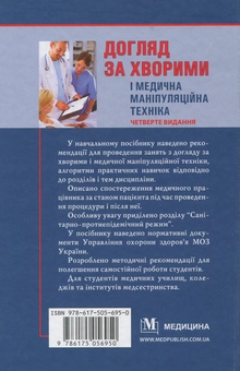 Бумажная книга «Догляд за хворими і медична маніпуляційна техніка», авторов Любовь Савка, Людмила Разинкова, Елена Коцар - фото №2 - миниатюра