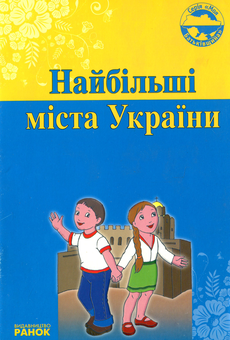 Паперова книга «Найбільші міста України», автор Оксана Святокум - фото №1 - мініатюра