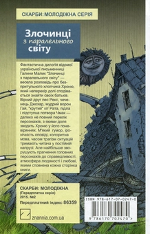Бумажная книга «Злочинці з паралельного світу», автор Галина Малик - фото №2 - миниатюра