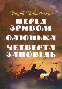 Бумажная книга «Перед зривом. Олюнька. Четверта заповідь», автор Андрей Чайковский - фото №1 - миниатюра