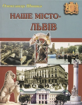Бумажная книга «Наше місто – Львів. Частина 2», автор Александр Шышка - фото №1 - миниатюра