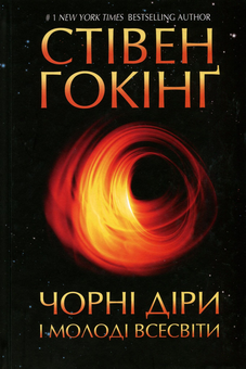 Бумажная книга «Чорні діри і молоді всесвіти та інші лекції», автор Стивен Хокинг - фото №2 - миниатюра