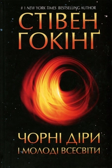 Паперова книга «Стівен Гокінг (комплект із 3 книг)», автор Стівен Гокінґ - фото №4 - мініатюра