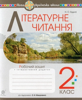 Бумажная книга «Літературне читання. 2 клас. Робочий зошит. НУШ», автор Наталья Будная - фото №1 - миниатюра