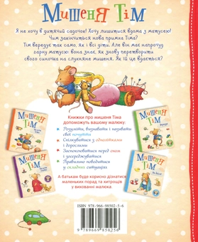 Паперова книга «Мишеня Тім (комплект із 5 книг)», автор Анна Казаліс - фото №3 - мініатюра