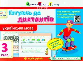 Паперова книга «Готуюсь до диктантів. Українська мова. 3 клас», автор Ольга Муренець - фото №1 - мініатюра