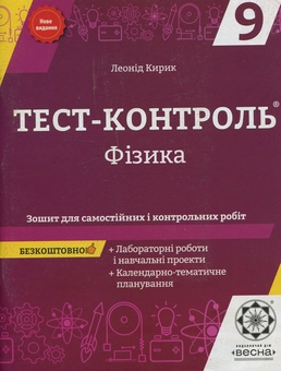 Бумажная книга «Фізика. Зошит для самостійних і контрольних робіт. 9 клас (+ Зошит для лабораторних робіт і навчальних проектів + календарно-тематичне планування)», автор Леонид Кирик - фото №1 - миниатюра