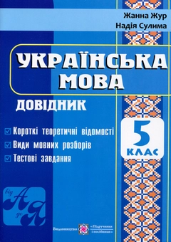 Паперова книга «Українська мова. Довідник. 5 клас», авторів Жанна Жур, Надія Сулима - фото №1 - мініатюра