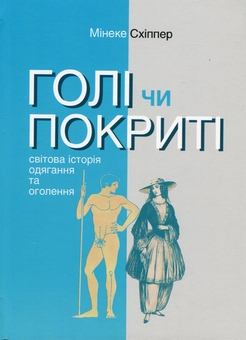 Паперова книга «Книга Голі чи покриті. Світова історія одягання та оголення», автор Мінеке Схіппер - фото №2 - мініатюра
