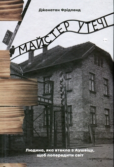 Бумажная книга «Майстер утечі. Людина, яка втекла з Аушвіцу, щоб попередити світ», автор Джонатан Фридленд - фото №1 - миниатюра