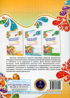 Бумажная книга «Слово до слова – буде розмова. Зошит з розвитку мовлення. 2 клас», авторов Надежда Кравцова, Ольга Придаток - фото №2 - миниатюра
