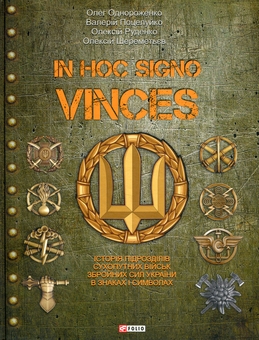 Бумажная книга «In hoc signo vinces. Історія підрозділів Сухопутних військ Збройних Сил України в знаках і символах», авторов Олег Однороженко, Валерий Поцелуйко, Алексей Руденко, Алексей Шереметьев - фото №1 - миниатюра