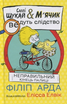 Бумажная книга «Неправильний кінець палиці», автор Филип Арда - фото №1 - миниатюра