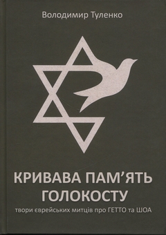 Паперова книга «Кривава пам’ять Голокосту», автор Володимир Туленко - фото №1 - мініатюра