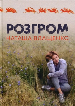 Бумажная книга «Розгром», автор Наталья Влащенко - фото №1 - миниатюра