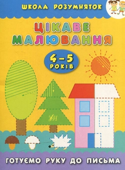 Паперова книга «Цікаве малювання. 4–5 років», автор Катерина Смірнова - фото №1 - мініатюра