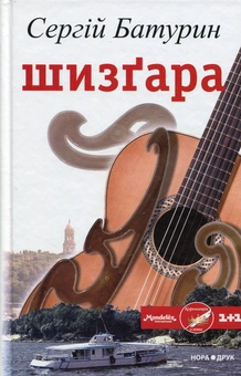 Бумажная книга «Шизґара», автор Сергей Батурин - фото №1 - миниатюра